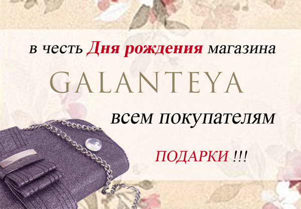 подарки от GALANTEYA