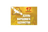 17 сентября - День народного единства!