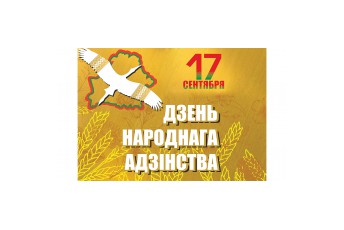 17 сентября - День народного единства!