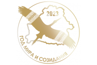 2023 – ГОД МИРА И СОЗИДАНИЯ