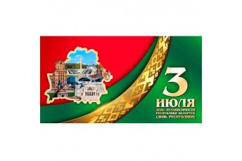 3 июля День независимости Республики Беларусь