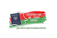 День Конституции Республики Беларусь 