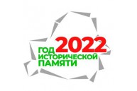 2022 год - год Исторической памяти