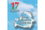 17 сентября - День Народного Единства!