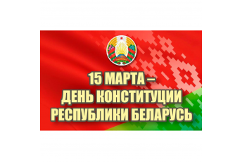 День конституции!