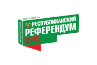 Республиканский референдум 2022