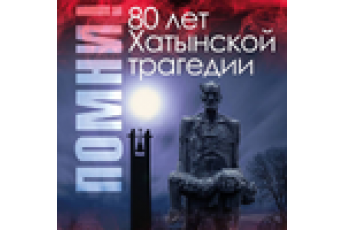 80 лет Хатынской трагедии