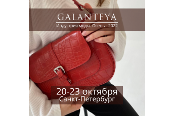 Galanteya на выставке  «Индустрия Моды 2022»