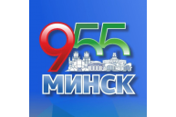 Минску 955 лет!