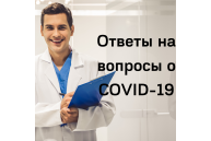 Ответы на вопросы о COVID-19