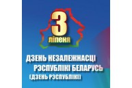 3 июля - День Независимости Республики Беларусь