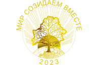 Год мира и созидания